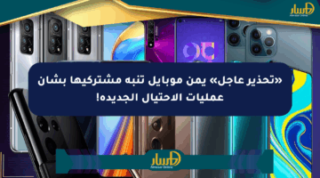 «تحذير عاجل» يمن موبايل تنبه مشتركيها بشأن عمليات الاحتيال الجديدة!